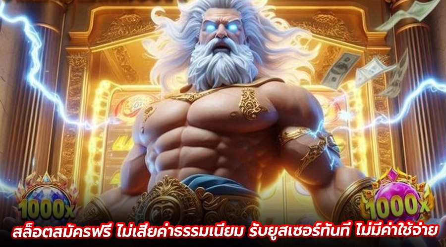 สล็อตสมัครฟรี ไม่เสียค่าธรรมเนียม
